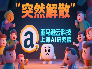 亚马逊云科技 上海AI研究院 突然解散 | AI早报_fogsight