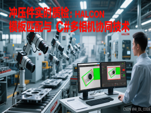【基于C# + HALCON的工业视系统开发实战】三十二、冲压件实时质检：HALCON模板匹配与C#多相机协同技术