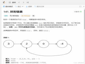 【数据结构与算法】（LeetCode）141.环形链表 142.环形链表Ⅱ
