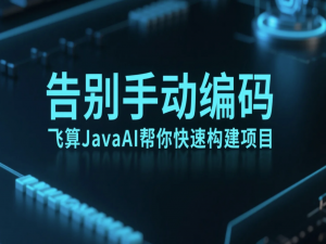 告别手动编码：飞算JavaAI帮你快速构建项目