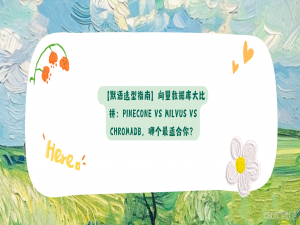 【默语选型指南】向量数据库大比拼：Pinecone vs Milvus vs ChromaDB，哪个最适合你？_chromadb最小内存