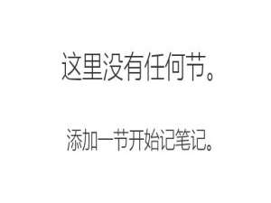 OneNote 当前无法同步笔记。将继续尝试。 (错误代码: 0xE00009C8 bb0ur)问题解决