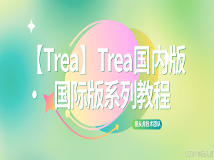 【Trea】Trea国内版｜国际版｜海外版下载｜Mac版｜Windows版|Linux下载配置教程_trea中文官网