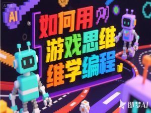 《如何用游戏思维学编程：把代码变成一场闯关游戏》