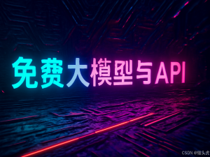2025最新免费的大模型和免费的大模型API有哪些？（202508更新）_免费的编程的大模型有哪些