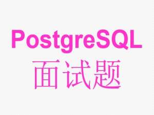 PostgreSQL面试题及详细答案120道（61-80）