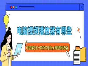 视频播放器哪款最好用？十款非常好用的电脑视频播放器推荐（2025年）