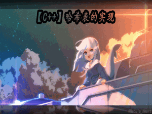 【C++】哈希表的实现（unordered_map和unordered_set的底层）_哈希实现 map