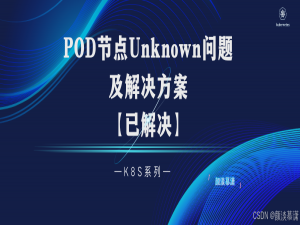 【K8S系列】Kubernetes pod节点Unknown 问题及解决方案详解【已解决】_pod unknown