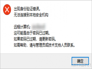 通过远程桌面连接Windows实例提示“出现身份验证错误，无法连接到本地安全机构”错误怎么办？_[window title] 远程桌面连接 [content] 出现身份验证错误。 无法连接到本地安