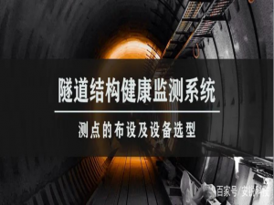 地下隧道管廊结构健康监测系统 测点的布设及设备选型