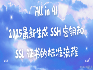 [精选] 2025最新生成 SSH 密钥和 SSL 证书的标准流程（Linux/macOS/Windows系统服务器通用方案）_本地的ssh证书创建