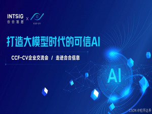 【AIGC安全】CCF-CV企业交流会直播回顾：探寻AI安全治理，共筑可信AI未来