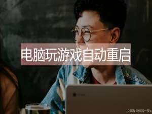 电脑玩游戏自动重启咋回事，怎么解决_电脑一玩大型游戏就自动重启