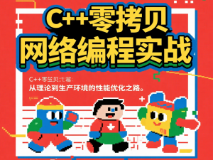 C++零拷贝网络编程实战：从理论到生产环境的性能优化之路
