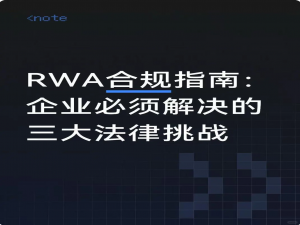 RWA的法律合规性如何保证？KYC/AML在RWA项目中的作用是什么？