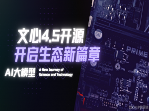 「源力觉醒 创作者计划」文心大模型开源：打破封闭桎梏，开启开放生态新篇章