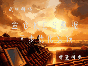 金仓数据库征文-金仓KES数据同步优化实践：逻辑解码与增量同步_kingbase使用逻辑复制槽获取增量数据