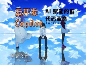 云开发 Copilot：AI 赋能的低代码革命