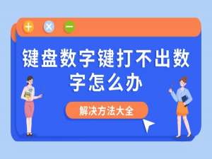 键盘数字键打不出数字怎么办？解决方法大全_键盘数字键打不出来