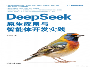 《DeepSeek原生应用与智能体开发实践》——DeepSeek驱动的即时金融信息采集与分析平台