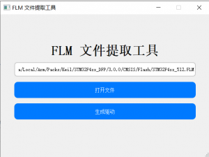 开源一个芯片自由的脱机下载器_flm文件提取工具