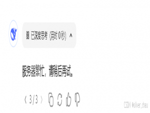 终于搞清DeepSeek服务器“繁忙请稍后重试”的原因及解决方法！_deepseek繁忙