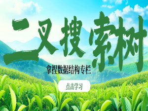 【数据结构多彩画卷】不要只会普通的二叉树了 , 你听说过用二叉树来排序吗？ 【二叉搜索树】会带给你惊喜 ！！ ！（万字详解）