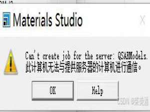 Materials Studio|此计算机无法与提供服务器的计算机进行通信_materialsstudio无法与提供服务器计算机连接