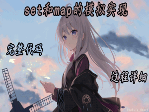 【C++】封装红黑树模拟实现set和map