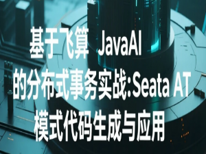 基于飞算 JavaAI 的分布式事务实战：Seata AT 模式代码生成与应用