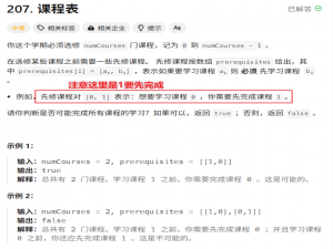 【力扣100题计划】课程表