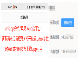 uniapp [安卓苹果App端] - 实现获取请求手机位置权限+开启定位获取经纬度/省市区地址等，检测权限手机定位是否开启并引导用户同意授权，uniApp app端调用本机开启本机定位权限及IP属地_uniapp获取当前手机ip