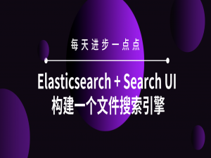 Elasticsearch + Search UI 构建一个文件搜索引擎_elasticsearch ui