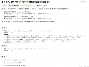 (nice!!!)(LeetCode 每日一题) 1717. 删除子字符串的最大得分 (贪心)