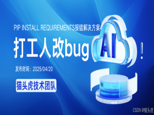 pip install requirements报错解决方案大全：包含换源和当前依赖版本号与系统环境不匹配等问题