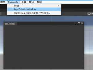 第四章自定义编辑器窗口_创建and打开and自定义窗口（3/11）