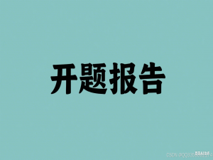 基于微信小程序的走失儿童报备系统开题报告