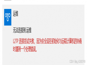 win10 L2TP连接尝试失败，因为安全层在初始化与远程计算机的协商时遇到了一个处理错误_l2tp连接尝试失败,因为安全层不能与远程计算机