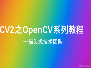 Python之cv2：cv2(OpenCV，opencv-python)库pip下载超时、下载失败、无法下载的解决方案大全_opencv-python下载不了,卡在重构