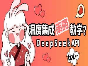 DeepSeek API生产级集成策略：性能优化与成本控制指南