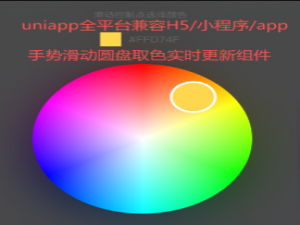 uniapp：实现圆盘/色盘取色器组件，圆环颜色选择器用户可拖拽选择颜色值实时更新用户选择的颜色数据，拖动丝滑流畅不卡顿（uniapp小程序/手机h5网页/安卓苹果app/nvue都能使用，详细源码）