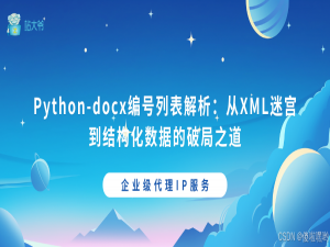 Python-docx编号列表解析：从XML迷宫到结构化数据的破局之道