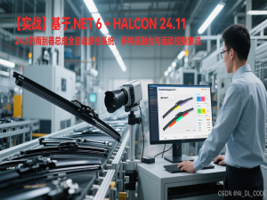 【基于C# + HALCON的工业视系统开发实战】三十四、基于.NET 6 + HALCON 24.11的雨刮器总成全自动质检系统：多特征融合与运动控制集成