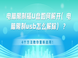电脑限制插U盘如何解开（电脑限制usb怎么解除）？4个方法教你重新启用！_usb接口被锁了怎样用u盘