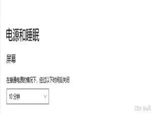 电脑在使用向日葵远程控制后，显示器屏幕常亮，电源设置会变成从不关闭的完美解决办法_电脑屏幕关了远程会亮吗