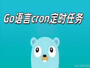 【Golang】Go语言中如何创建Cron定时任务_go cron