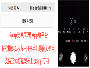 uniapp [安卓苹果App端] - 实现获取手机摄像头权限+调用相机拍照或拍视频+保存图片视频到相册，检测权限手机摄像头功能是否开启并引导用户同意授权，uniApp app端调用本机开启摄像头授权_uniapp调用手机摄像头