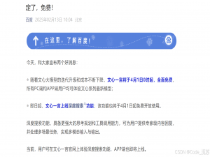 文心一言4月起全面免费，6月底开源新模型：AI竞争进入新阶段？_文心开源计划