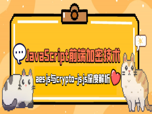 JavaScript前端加密技术：aes.js与crypto-js.js深度解析